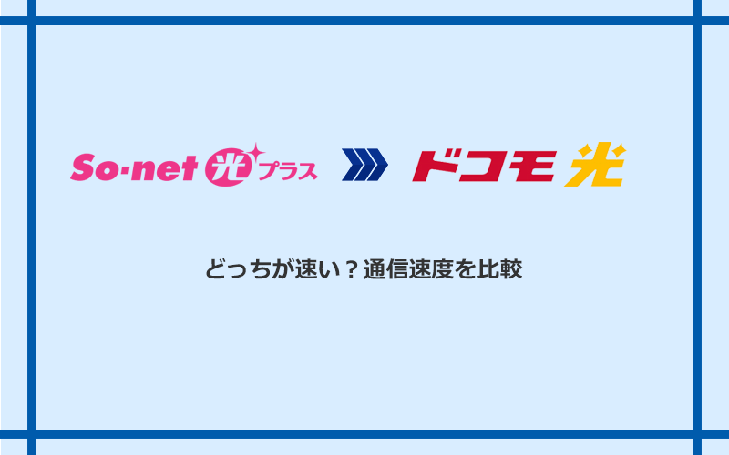 So‐net光プラスとドコモ光の速度を比較