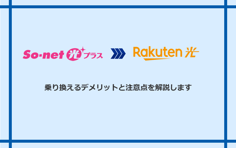 So-net光プラスから楽天ひかりに乗り換えるデメリットと注意点