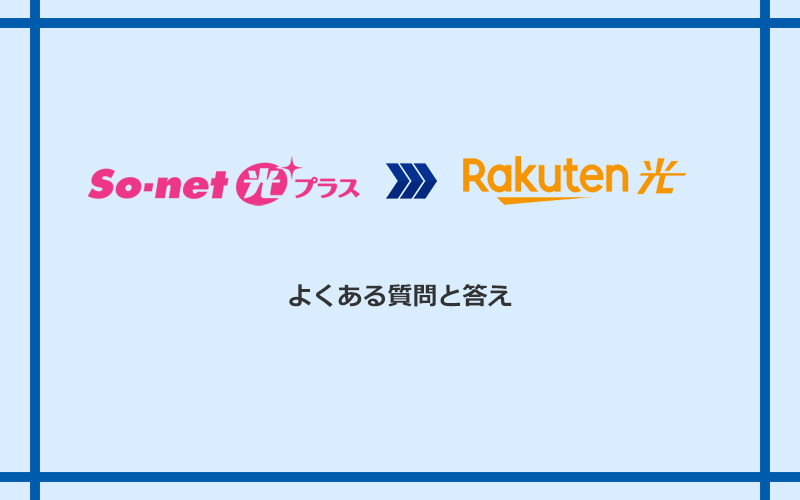 So-net光プラスから楽天ひかりへの乗り換えに関するよくある質問と答え