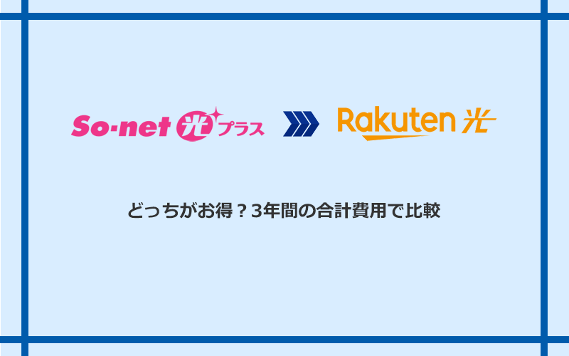 So-net光プラスと楽天ひかりの料金を比較