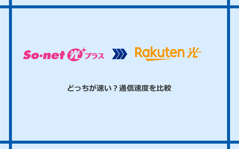 So-net光プラスと楽天ひかりの速度を比較