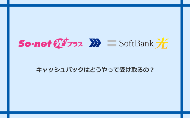 ソフトバンク光のキャッシュバックを受け取る方法