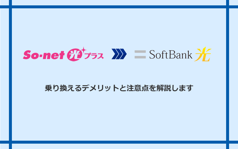 So-net光プラスからソフトバンク光に乗り換えるデメリットと注意点