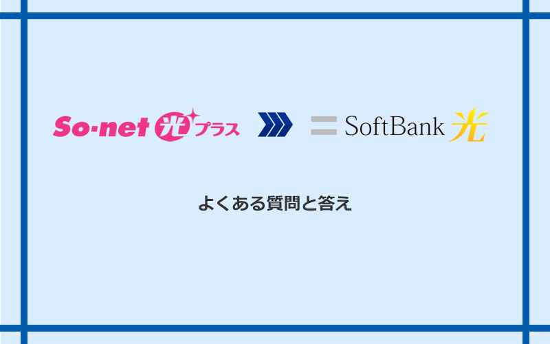 So-net光プラスからソフトバンク光への乗り換えに関するよくある質問と答え