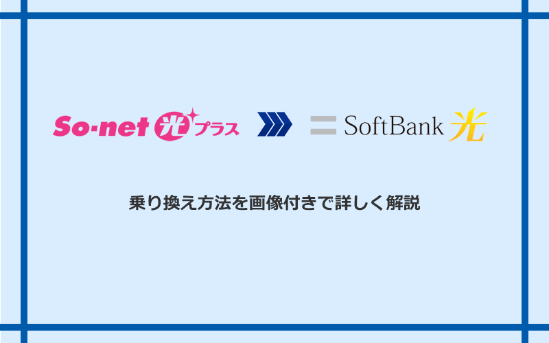 So-net光プラスからソフトバンク光へ乗り換える方法と手順