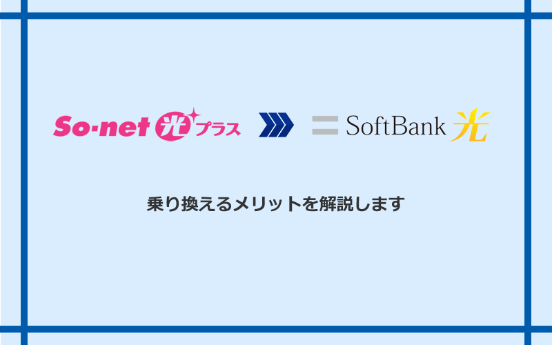 So-net光プラスからソフトバンク光に乗り換えるメリット