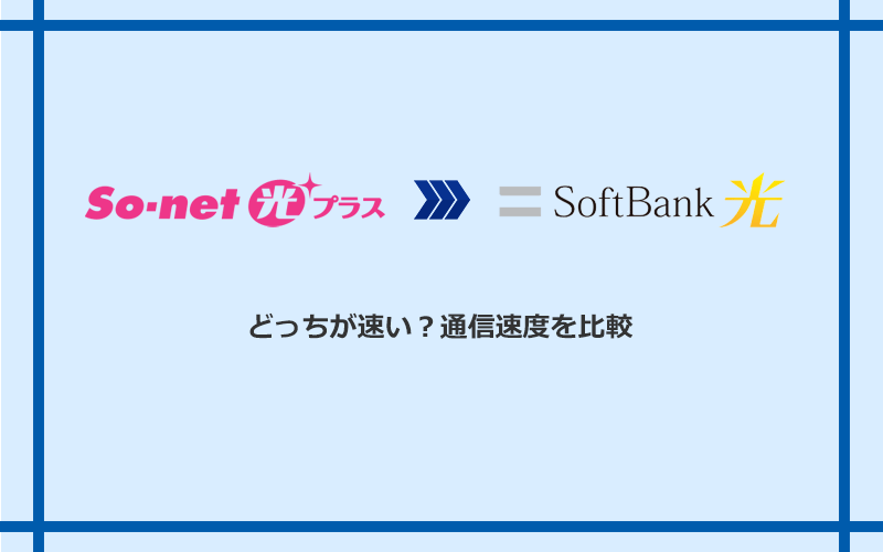 So-net光プラスとソフトバンク光の速度を比較