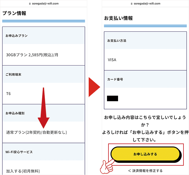 それがだいじWi-Fi申し込み画面6