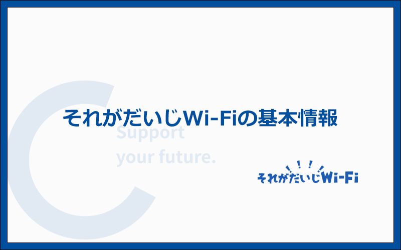 それがだいじWi-Fiの基本情報一覧：料金プランや端末のスペックまとめ