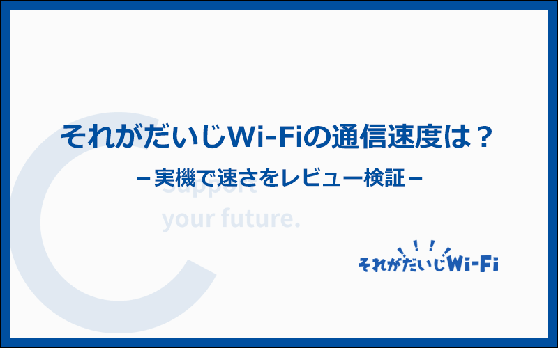 それがだいじWi-Fiが遅くて繋がらないは本当？実機での検証結果をレビュー