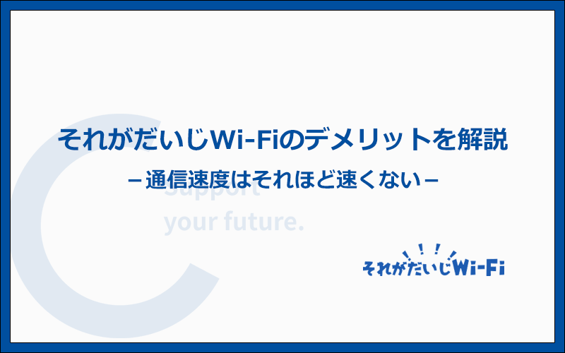 それがだいじWi-Fiのデメリットと注意点！8つを徹底解説