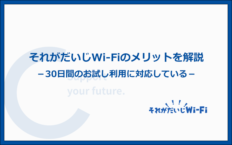 それがだいじWi-Fiと他社を比較したときのメリットはどこ？6つの特徴