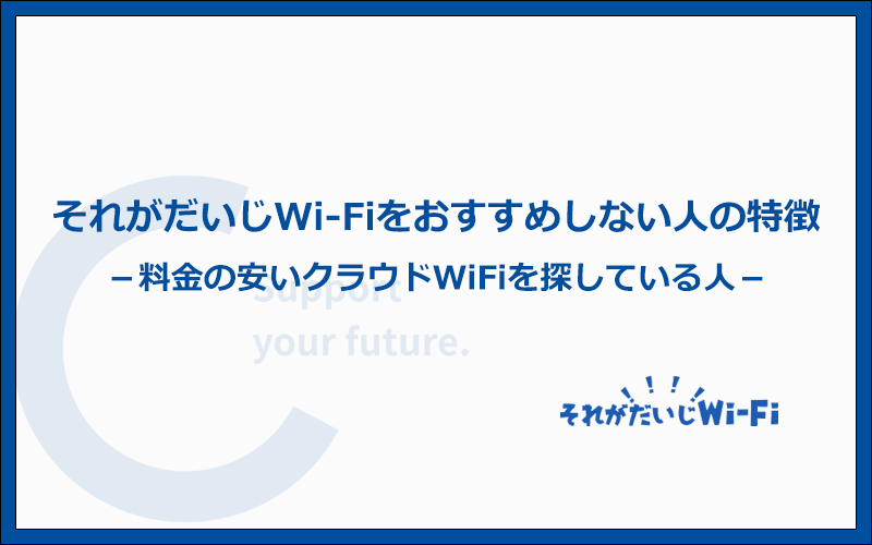 こんな人には他のWi-Fiをおすすめします！