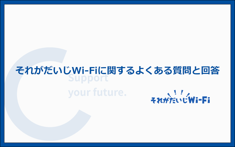 それがだいじWi-Fiによくある質問
