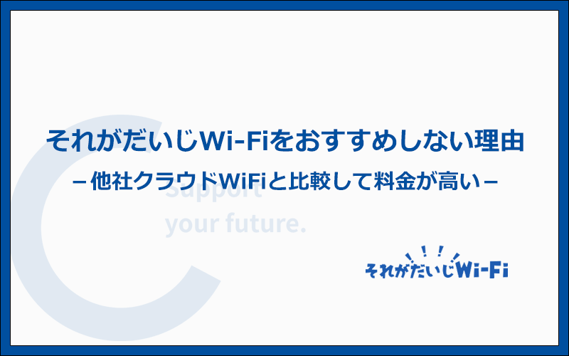 それがだいじWi-Fiをおすすめしない理由5つを解説！
