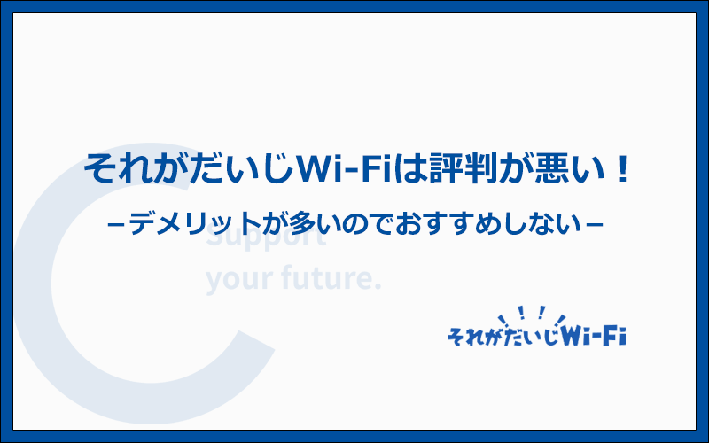 【まとめ】それがだいじWi-Fiは評判が悪くデメリットが多いのでおすすめしない！
