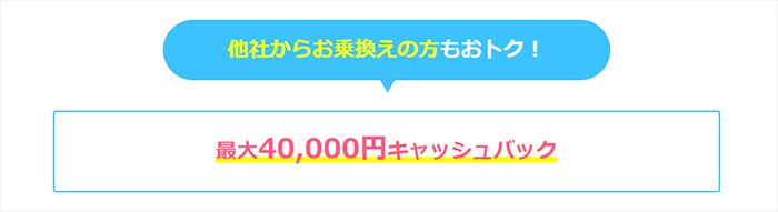 GMOとくとくBB WiMAXキャッシュバック（乗り換え）