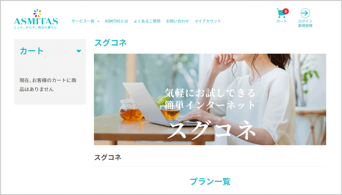 スグコネの料金・スペック