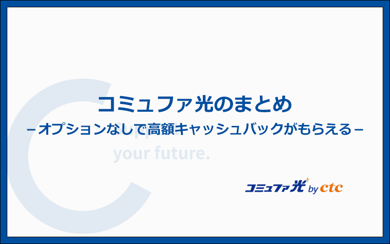 オプションなしで高額キャッシュバックがもらえる今がチャンス!