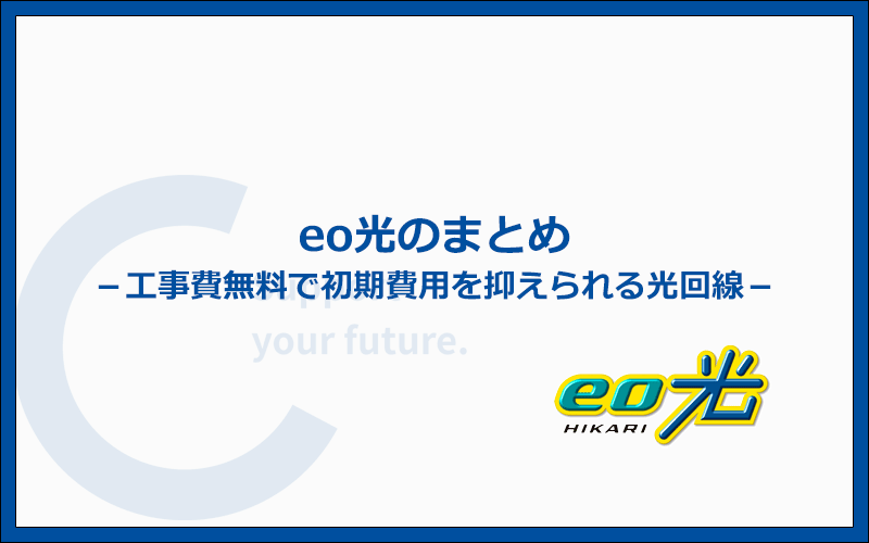 工事費のかからない今がチャンス!