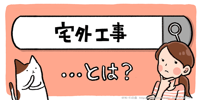 光回線の宅外工事ってなにするの?