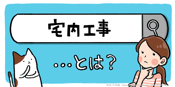 光回線の宅内工事ってなにするの?