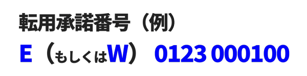 転用承諾番号の例
