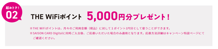 クレジットカードを作ると5,000円分のポイントがもらえるキャンペーンも同時開催中