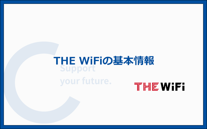 THE WiFiの料金プランや支払い方法などの基本情報まとめ