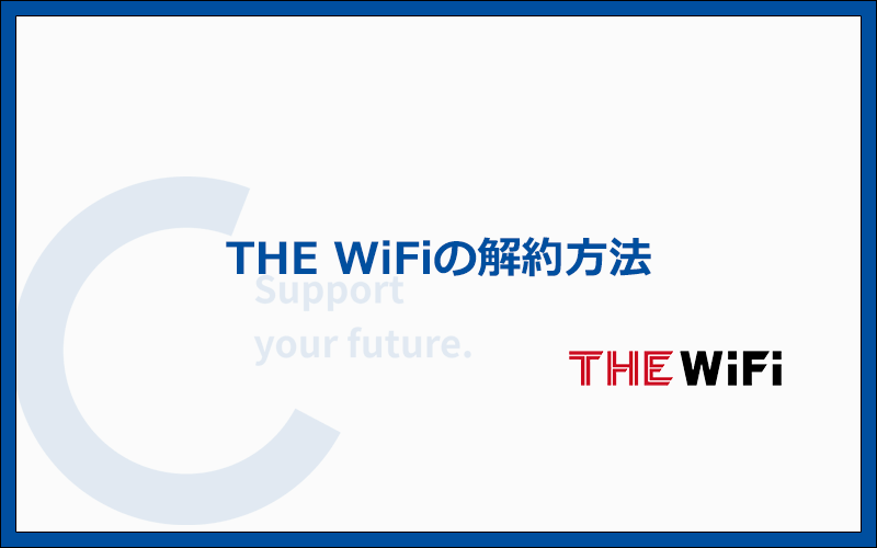 THE WiFiの解約方法と注意点を解説