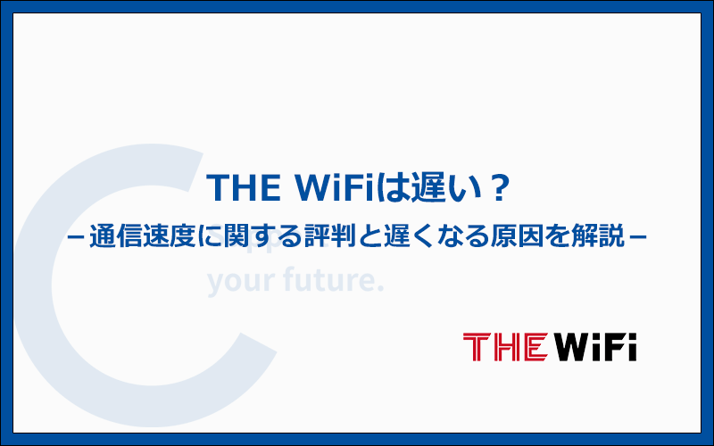 THE WiFiは遅い？速度に関する評判と遅くなる原因を解説
