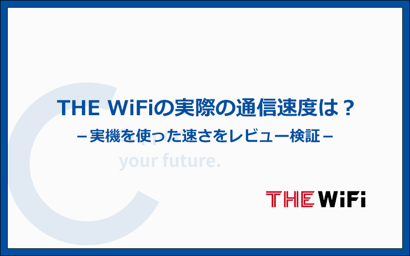 THE WiFiの速度はどれくらい？実機での検証結果をレビュー