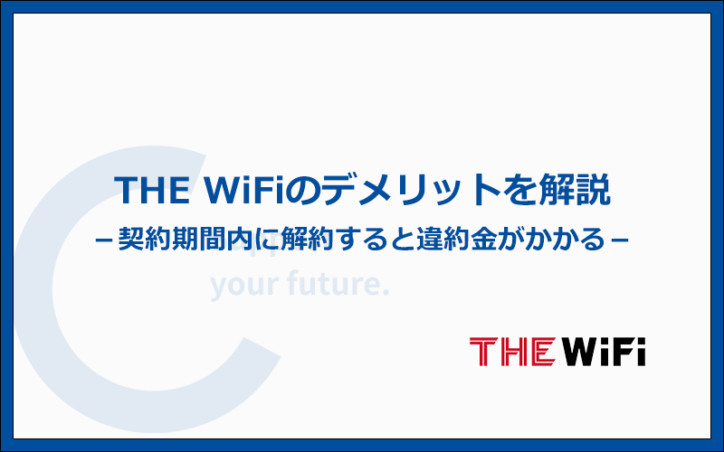 THE WiFiのデメリットを解説！契約する前に知っておくべき注意点3つ