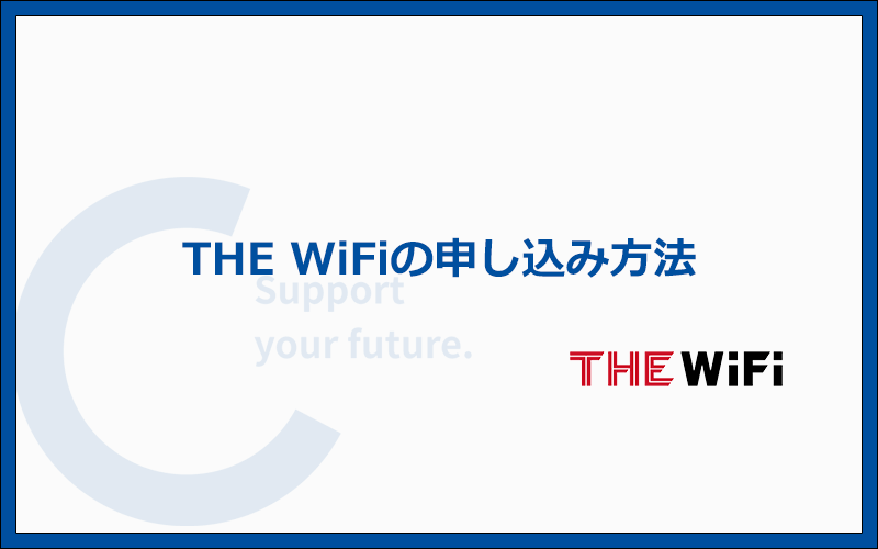 THE WiFiの申込み方法と手順を実際の画面を使って解説