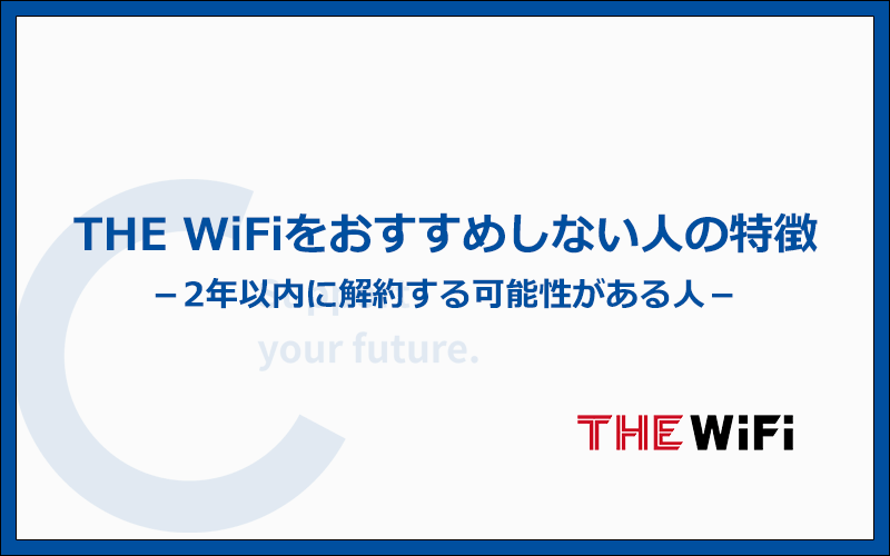 こんな人にはTHE WiFiをおすすめしません！他のWi-Fiを選ぶべき