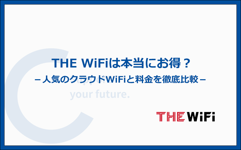 THE WiFiはお得じゃないって本当？人気のクラウドWiFiと料金を徹底比較