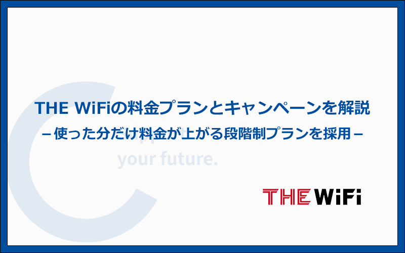 THE WiFiの料金プランとキャンペーン内容を徹底解説！お得に使う方法とは？