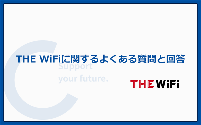 THE WiFiに関するよくある質問と答え