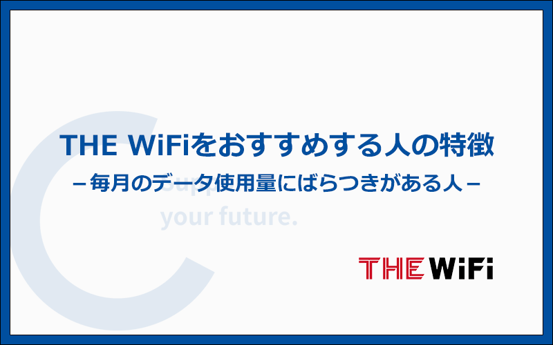 THE WiFiはどんな人におすすめのクラウドWiFi？