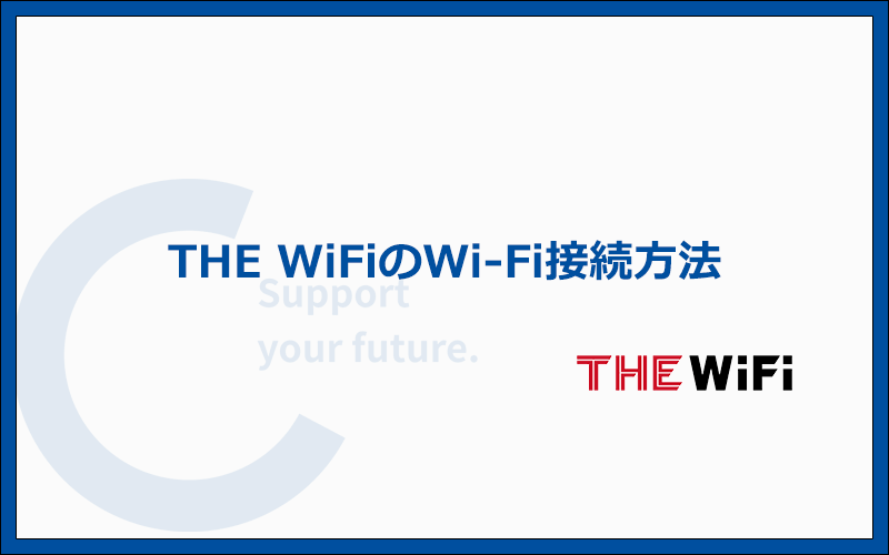 THE WiFi（NA01）でWi-Fiを使う方法を実機で解説