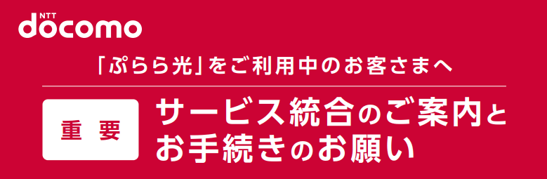 「ぷらら光」をご利用中のお客さまへ
サービス統合のご案内とお手続きのお願い
