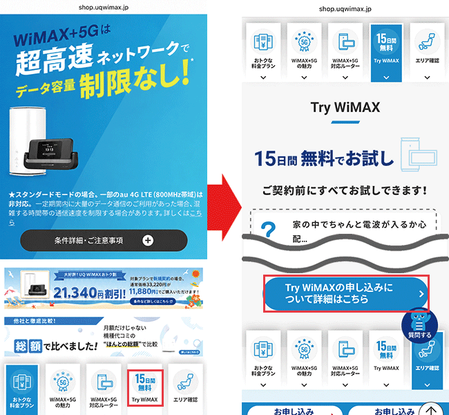 Try WiMAX　申し込み手順1