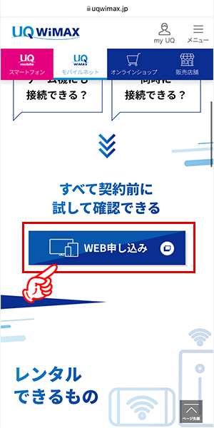 Try WiMAXを申込む手順