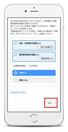 「約款・利用規約」「重要事項説明」を確認して「次へ」