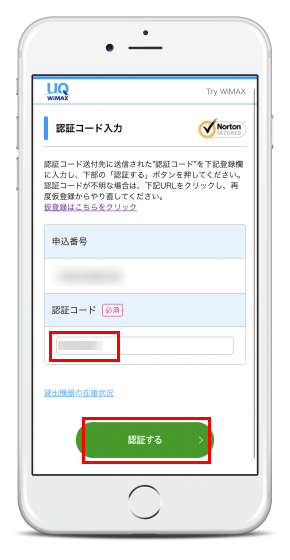 認証コードを入力し「認証する」をタップします。