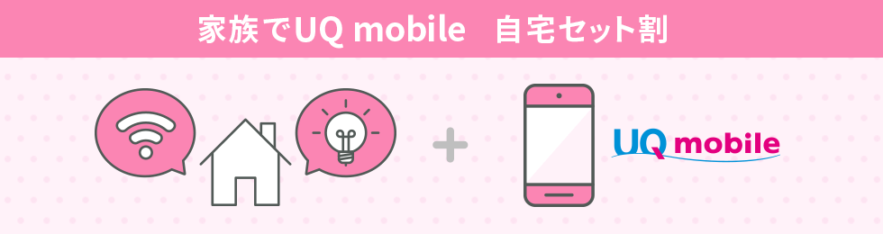 UQモバイル自宅セット割