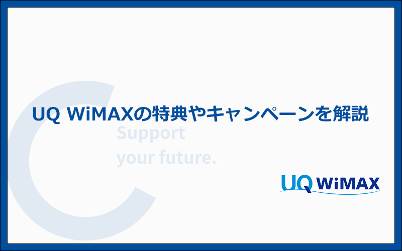UQ WiMAXの特典・キャンペーン内容を解説