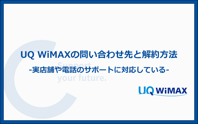 UQ WiMAXの問い合わせ先と解約方法とは？
