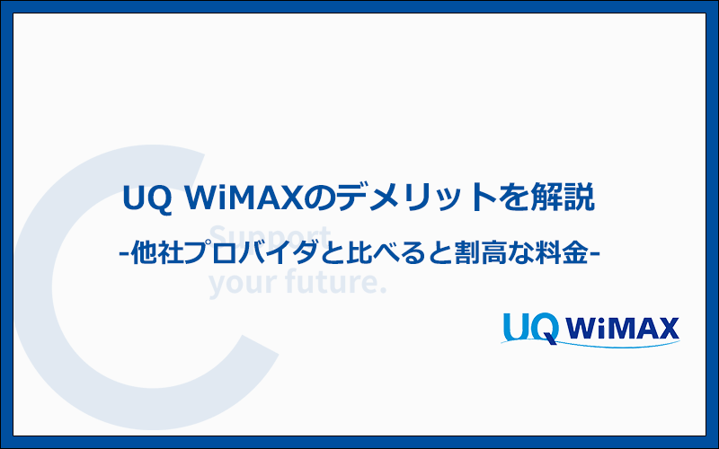 UQ WiMAXの注意点と他社より劣るデメリット