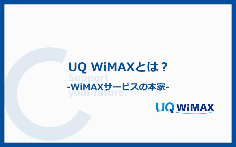 UQ WiMAXとは？